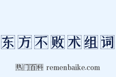 东方不败术组词是什么意思的图片